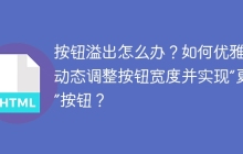 按钮溢出怎么办？如何优雅地动态调整按钮宽度并实现“更多”按钮？