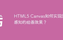 HTML5 Canvas如何实现压力感知的绘画效果？