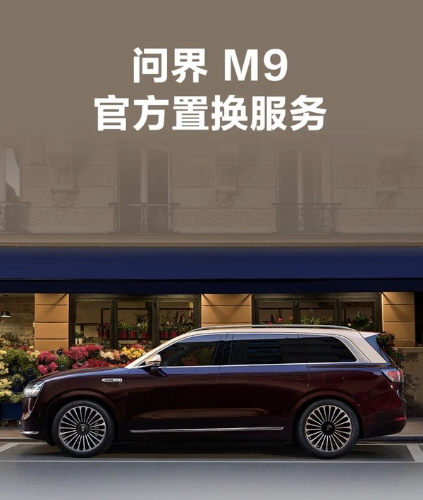 问界M9官方置换服务已上线 限时享至高30000置换补贴