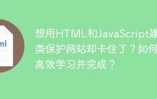 想用HTML和JavaScript建鸟类保护网站却卡住了？如何高效学习并完成？
