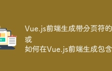 Vue.js前端生成带分页符的Word文档：挑战与解决方案？
或
如何在Vue.js前端生成包含分页符的Word文档？