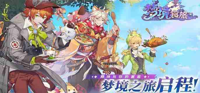 《梦境食旅》青色半月灶台如何获取 青色半月灶台获得方法