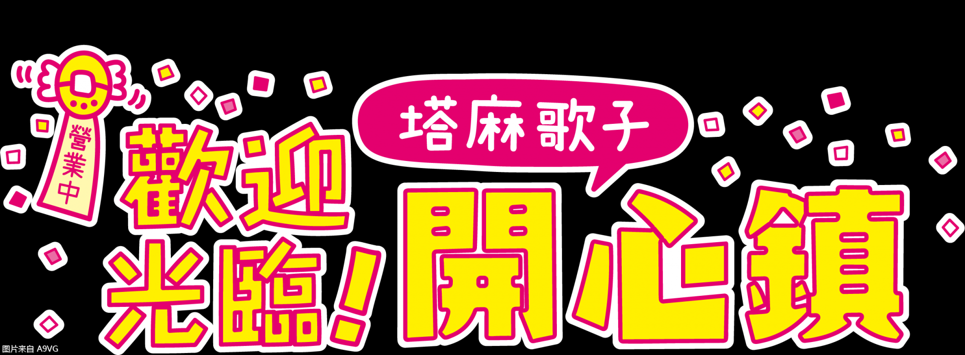 《欢迎光临！塔麻歌子开心镇》将于6月登陆Switch