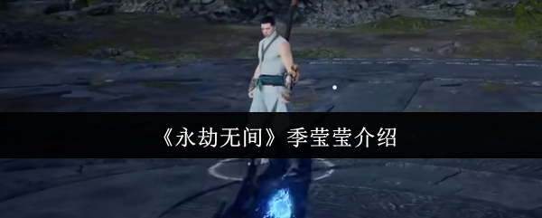 永劫无间季莹莹怎么样  永劫无间季莹莹介绍