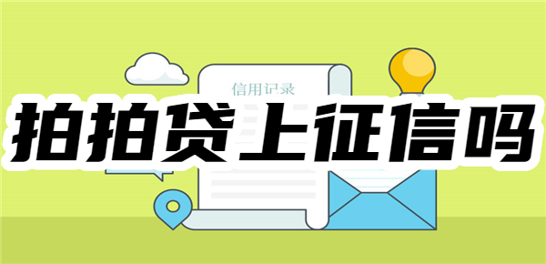 拍拍贷上征信吗？拍拍贷不还有什么后果？