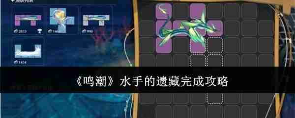 鸣潮水手的遗藏怎么完成  鸣潮水手的遗藏完成攻略