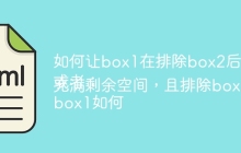 如何让box1在排除box2后充满剩余空间？
或者：
box1如何充满剩余空间，且排除box2占据的区域？