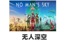 《无人深空》更新“遗迹”现已正式上线
