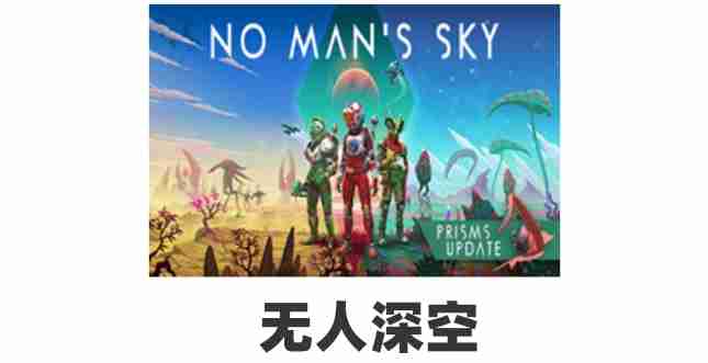 《无人深空》更新“遗迹”现已正式上线