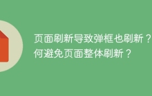 页面刷新导致弹框也刷新？如何避免页面整体刷新？
