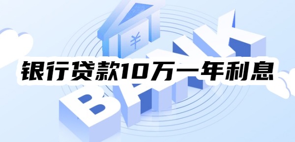 银行贷款10万一年利息多少怎么算?三种不同方式下的利息算法
