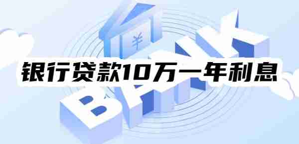 银行贷款10万一年利息多少怎么算？三种不同方式下的利息算法