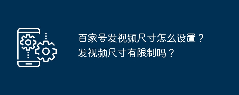 百家号发视频尺寸怎么设置？发视频尺寸有限制吗？