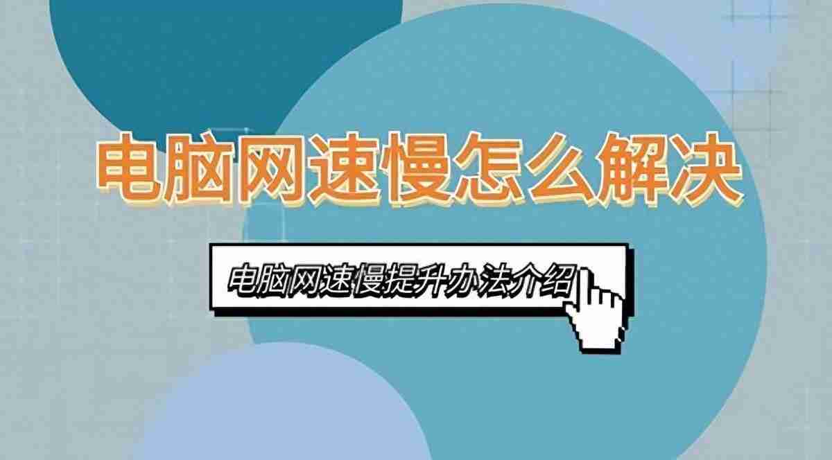 电脑网速慢怎么解决（电脑网速慢问题排查与解决方法）