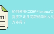 如何使用CSS的Flexbox实现宽度不定且间距相同的左对齐布局？