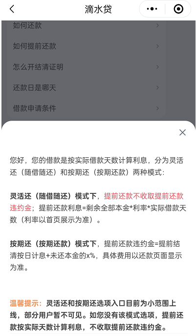 图解：滴水贷怎么提前还款？滴水贷提前还款有违约金吗？