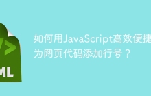 如何用JavaScript高效便捷地为网页代码添加行号？
