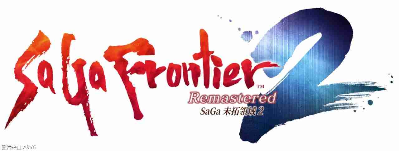 《沙加 未拓领域2 Remastered》繁体中文版上市