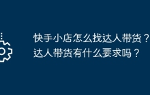 快手小店怎么找达人带货？找达人带货有什么要求吗？