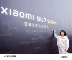 小米车主谈SU7 Ultra：家中第18台车 给了我很强自豪感