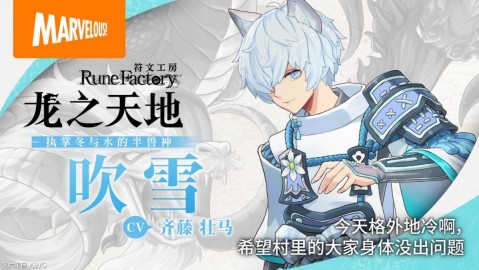 《符文工房 龙之天地》魁与吹雪角色介绍影片