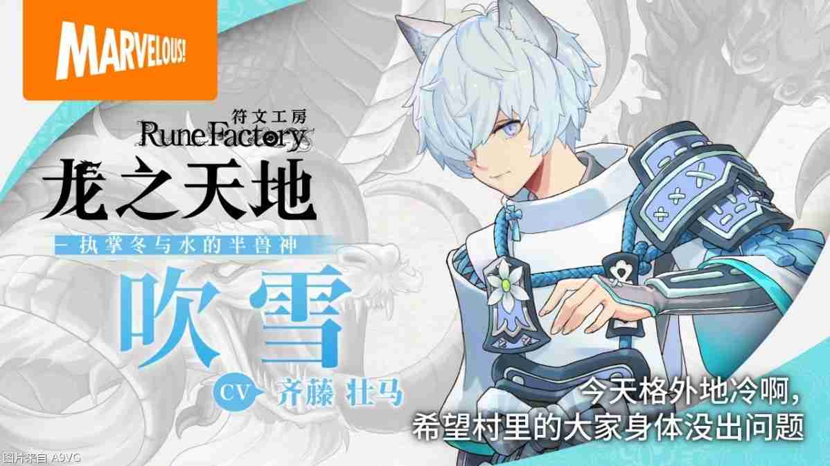 《符文工房 龙之天地》魁与吹雪角色介绍影片