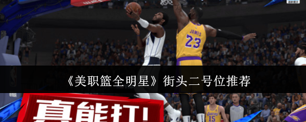 美职篮全明星街头二号位怎么选  美职篮全明星街头二号位推荐一览