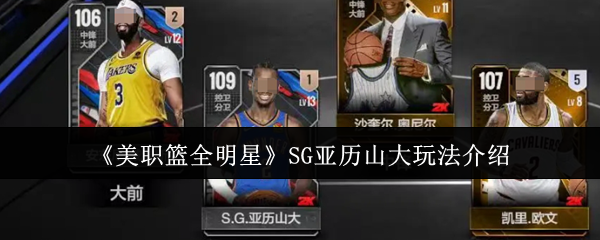 美职篮全明星SG亚历山大怎么玩  美职篮全明星SG亚历山大玩法介绍