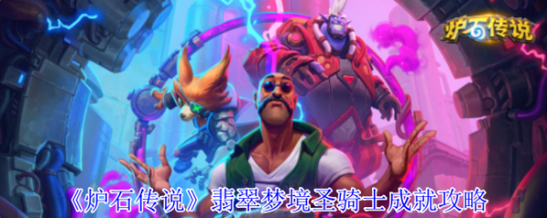 炉石传说翡翠梦境圣骑士成就怎么做  炉石传说翡翠梦境圣骑士成就攻略