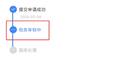 答疑:退税一直在税务审核中要几天?首套房退税一般多长时间到账?