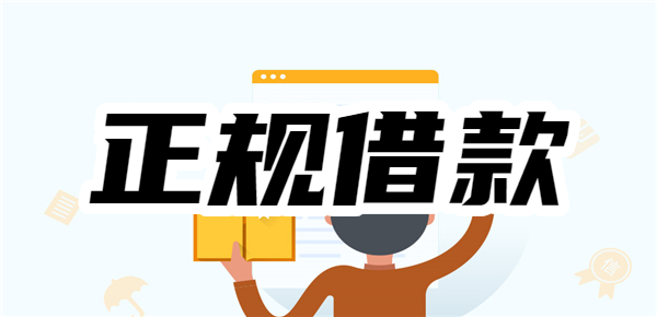 【正规借款】2025无条件批款的个人贷款app,无需下载、在线免费申请