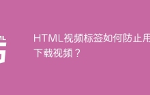 HTML视频标签如何防止用户下载视频？