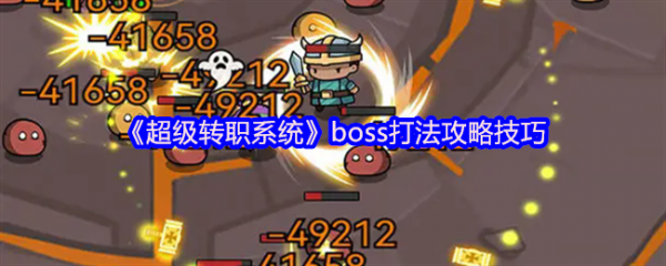 超级转职系统boss怎么打  超级转职系统boss打法攻略技巧