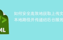 如何安全高效地获取上传文件本地路径并传递给后台服务？