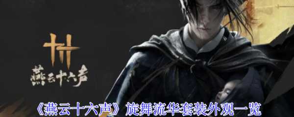 燕云十六声旋舞流华怎么样  燕云十六声旋舞流华套装外观一览