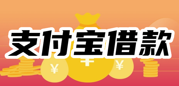 支付宝借款10000的渠道,借10000审核必过新口子