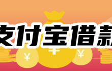 支付宝借款10000的渠道，借10000审核必过新口子