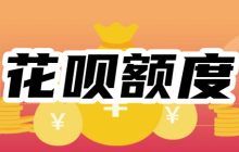 花呗额度怎么突然降成500？如何将花呗额度提升到10000？