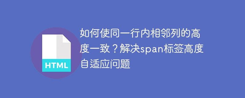 如何使同一行內(nèi)相鄰列的高度一致？解決span標(biāo)簽高度自適應(yīng)問題-小浪學(xué)習(xí)網(wǎng)