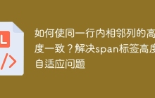 如何使同一行内相邻列的高度一致？解决span标签高度自适应问题