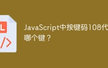 JavaScript中按键码108代表哪个键？