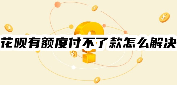 花呗有额度付不了款怎么解决?12种解决方法任选