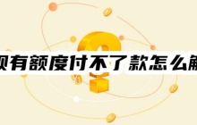 花呗有额度付不了款怎么解决？12种解决方法任选