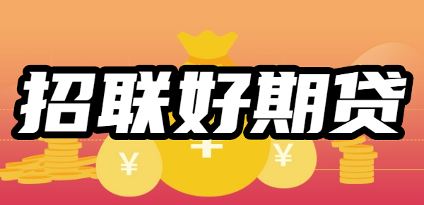 招联好期贷是正规的吗利息多少?容易通过吗?