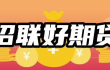 招联好期贷是正规的吗利息多少？容易通过吗？