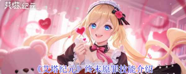 艾塔纪元终末原罪技能怎么样 艾塔纪元终末原罪技能介绍