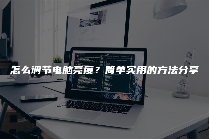 怎么调节电脑亮度？简单实用的方法分享