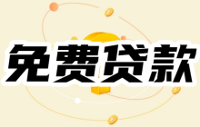免费贷款app哪个好申请？无条件批款的贷款app都有哪些？