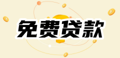 免费贷款app哪个好申请？无条件批款的贷款app都有哪些？