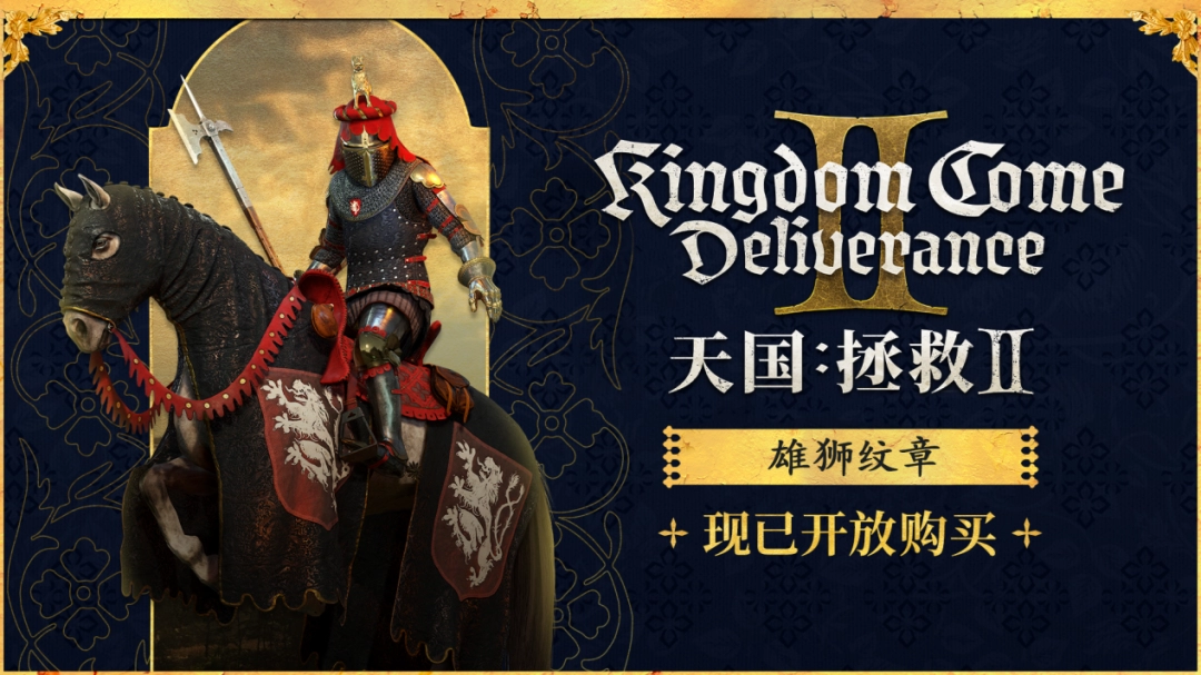 《天国:拯救2》正式登陆GOG平台!雄狮纹章套装现已加入DLC